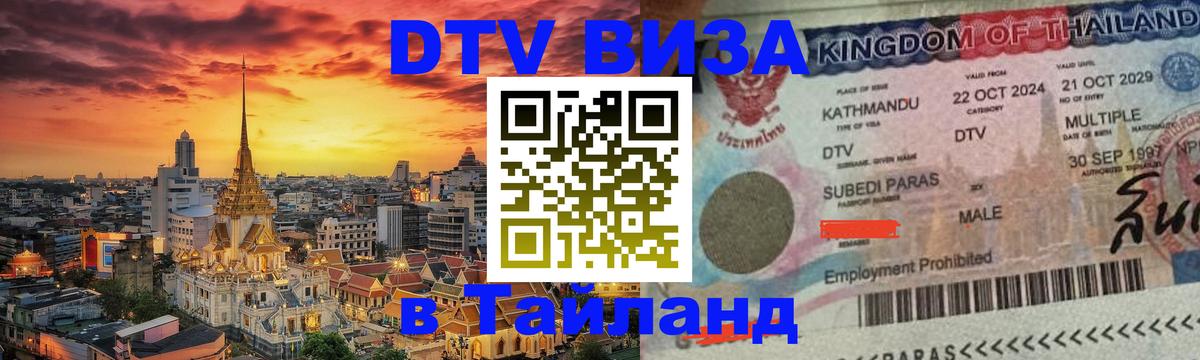 DTV (ДТВ) visa Таиланд 