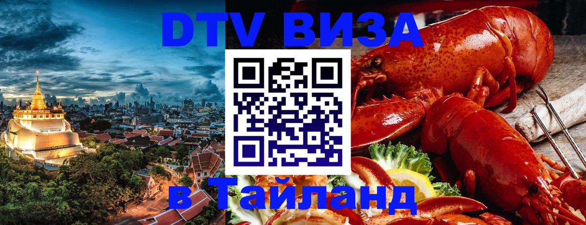 Сколько стоит виза DTV в Тайланд Ташкент 